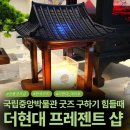 프레젠트 | 국립중앙박물관 굿즈 대신 구매할 수 있는 한국 전통 굿즈! : 더 현대 프레젠트 샵 후기