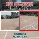 무봉체육시설 배드민턴장 | 야외 배드민턴장 신설 및 네트 시공 업체 문의