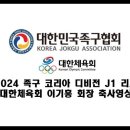 대한체육회 이기흥 회장 2024 족구 코리아 디비전 J1 리그 축사영상 이미지