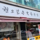 권오길손국수본점 이미지