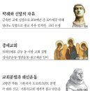 가톨릭교회와 한국천주교회 이미지