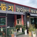둠지능이버섯백숙 네이버블로그