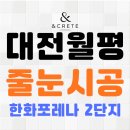 세븐일레븐 대전월평공원점 | 대전 월평공원 한화포레나 '숨고'에서 공동구매 에폭시 풀시공 후기!!