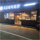 지즐미육회관 마석화도점