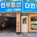 다인부동산공인중개사사무소 이미지