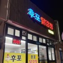 후포 닭강정 이미지