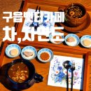 구읍뱃터 | 부모님 모시고 갈만한 영종도 카페 차,자연도 구읍뱃터 찻집 후기