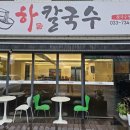 하칼국수 이미지