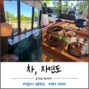 운수좋은날사주타로찻집 | 영종도찻집 차,자연도 다녀온 후기 :) 영종도카페 추천, 인천전통차 제대로 즐기고 왔어요