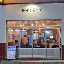용이네뒷고기재송