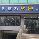 오로지냉면 이미지