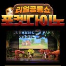 공룡뮤지컬 포켓다이노 이미지