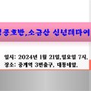 2024년 신년 테마여행 - 청풍명월 케이블카와 소금산 출렁다리, 잔도길 공지 이미지