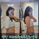 참미래약국 | W &#39;양산 미래의원 &amp; 무궁화약&#39; 다이어트 약 복용 1달차 체중감량 및 몸매변화 솔후기 (1달차 후기)