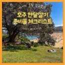 호주여행 한달살기 준비물 체크리스트