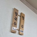 서촌칼국수 | 쌍용동 맛집 서촌 칼국수 내돈내산 솔직후기