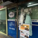 풍년세탁소 이미지