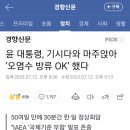 윤 대통령, 기시다와 마주앉아 ‘오염수 방류 OK’ 했다 이미지