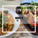 이서면 소로3-22(혁신) | 전주혁신도시맛집 핸더 브런치 데이트