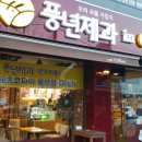 풍년제과cafe 이미지