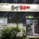 남원한식맛집 / 남원맛집 / 남원현지인맛집 [ 금성쭈꾸미 ]