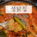 뚝섬역 점심 맛집, 성수 맛있는 닭집 성닭집