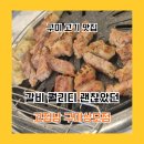 상모제일약국 | 구미 고기 맛집 찾다가 다녀온 고집남 구미상모점 구미 상모동 갈비맛집 후기