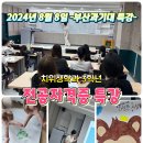 [4회차] [부산과학기술대학교 치위생학과 전공자격증 취득과정 특강] ❤️정연화의료서비스아카데미❤️ 이미지