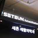 새튼재활의학과의원 이미지