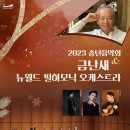 2023 송년음악회 <금난새 & 뉴월드 필하모닉 오케스트라> 이미지