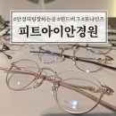 아이포유안경원 | 부산 사직동 안경피팅 끝판왕 피트아이안경원 솔직 후기