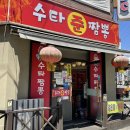 수타준짬뽕