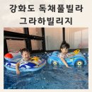 그라하 빌리지 | 강화도 독채 가족 풀빌라 그라하빌리지 가족여행후기