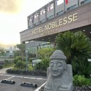 파크사이드관광호텔 | [제주] 제주공항 근처 노블레스 관광호텔