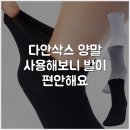 다안삭스 양말 사용해보니 발이 편안해요
