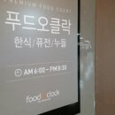 푸드오클락2 이미지
