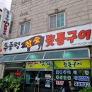 추풍령참숯뒷통구이