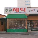 주공세탁 이미지