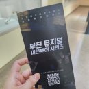 [아이랑]박물관 투어 &lt;부천시립박물관&gt; 체험 프로그램, 미션투어!! 후기 및 이용팁