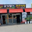 한우명가정육식당 - 성남시 분당구 야탑로69번길 18 | 가족 외식으로 다녀온 여주고기집, 토종한우 고기명가 정육식당 후기