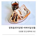 장복용과자공방 어버이날 선물 호랑이식빵 단팥빵 빵택배 후기