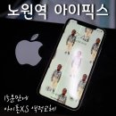 화랑당구장 | 아이폰 액정수리/노원역 아이픽스 - 액정나간 아이폰XS 15분만에 깔끔하게 교체하다