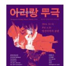 [10월 1일(토)] 정선아리랑 대합창극-아리랑 무극(無極) 이미지