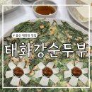태화강순두부 | 울산 중구 태화강 맛집 - 태화강순두부 웨이팅 내돈내산 후기