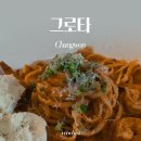 삼풍로 | 창원 내서 데이트하기 좋은 감성 파스타 맛집 그로타 솔직후기
