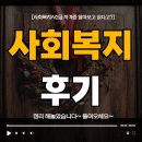 사회복지법제와실천 | 사회복지사2급후기, 준비 과정과 실제 체감 난이도 정리