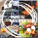 하남돼지집 속초청초호점 네이버블로그
