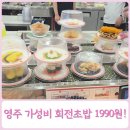국수나무가흥택지점 | 영주 스시이안앤 가성비 회전초밥 아기랑 택지 맛집