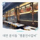 문지로(유성-12) | 장어 고기 무한리필 가족 외식 추천 문지동 명륜진사갈비 후기
