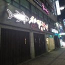 사조회참치 | 장기동 참치 맛집 사조회참치 방문 후기입니다